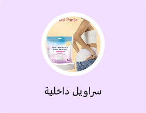 سراويل داخلية