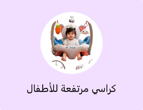كراسي مرتفعة للأطفال
