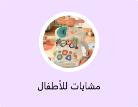 مشايات للأطفال