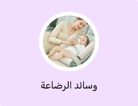 وسائد الرضاعة