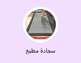 سجادة مطبخ