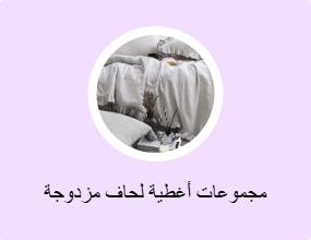 مجموعات أغطية لحاف مزدوجة
