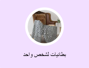 بطانيات لشخص واحد
