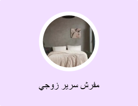 مفرش سرير زوجي