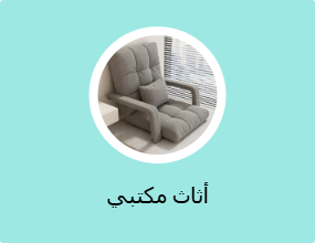 أثاث مكتبي