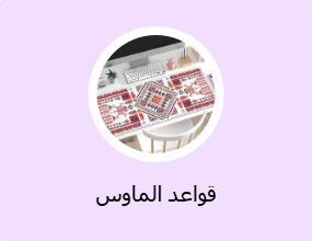 قواعد الماوس