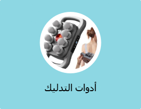 أدوات التدليك