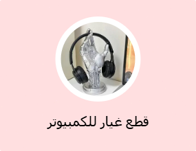 قطع غيار الكمبيوتر