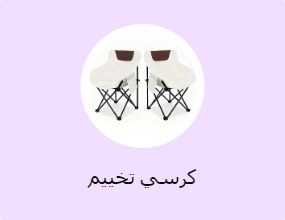 كرسي تخييم
