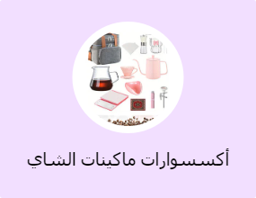 أكسسوارات ماكينات الشاي والقهوة