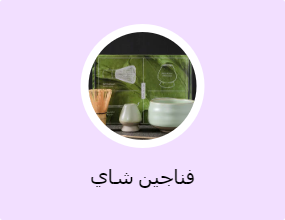 فناجين شاي