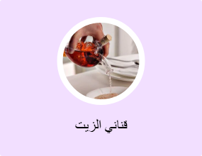 قناني الزيت