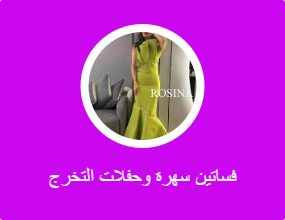 فساتين سهرة وحفلات التخرج