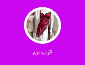 أثواب نوم