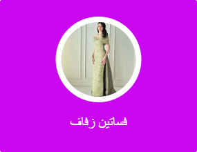 فساتين زفاف