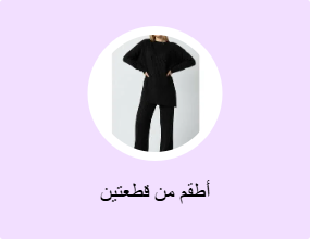 أطقم من قطعتين