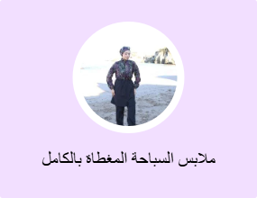 ملابس السباحة المغطاة بالكامل