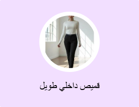 قميص داخلي طويل
