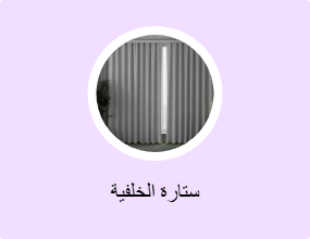 ستارة الخلفية