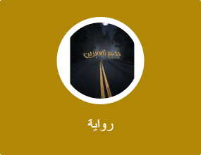 رواية