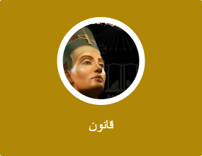 قانون