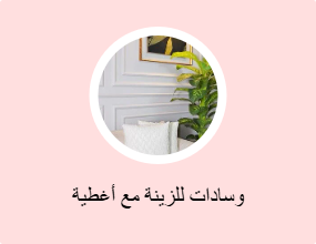 وسادات للزينة مع أغطية