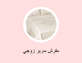مفرش سرير زوجي