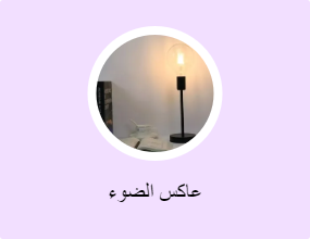 عاكس الضوء