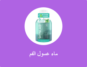 ماء غسول الفم