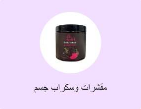 مقشرات وسكراب جسم
