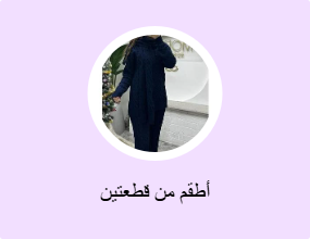 أطقم من قطعتين