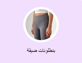 بنطلونات ضيقة