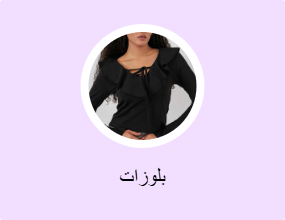 بلوزات