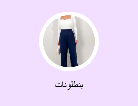 بنطلونات