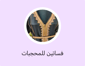 فساتين للمحجبات