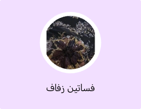 فساتين زفاف