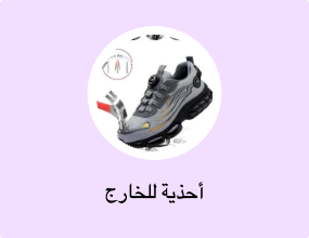 أحذية للخارج