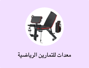 معدات للتمارين الرياضية