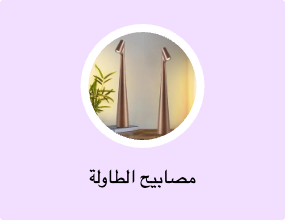 مصابيح الطاولة
