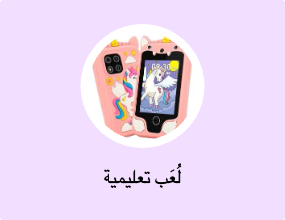 لُعَب تعليمية
