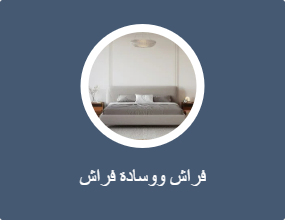 فراش ووسادة فراش