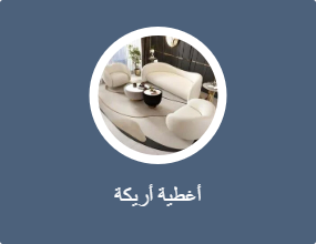 أغطية أرائك