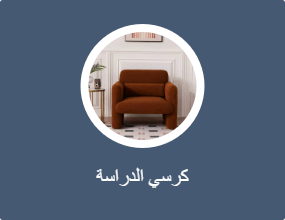 كرسي الدراسة