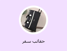 حقائب سفر