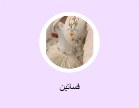 فساتين