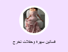 فساتين سهرة وحفلات تخرج