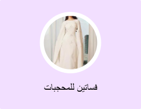 فساتين للمحجبات