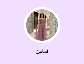 فساتين