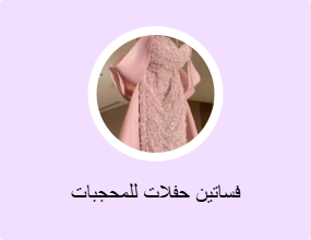 فساتين حفلات للمحجبات