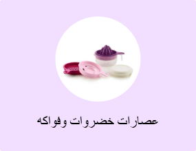 عصارات خضروات وفواكه